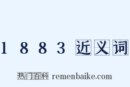 1883近义词是什么意思的图片